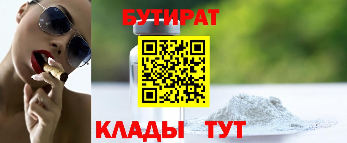 БУТИРАТ Butirat Заводоуковск