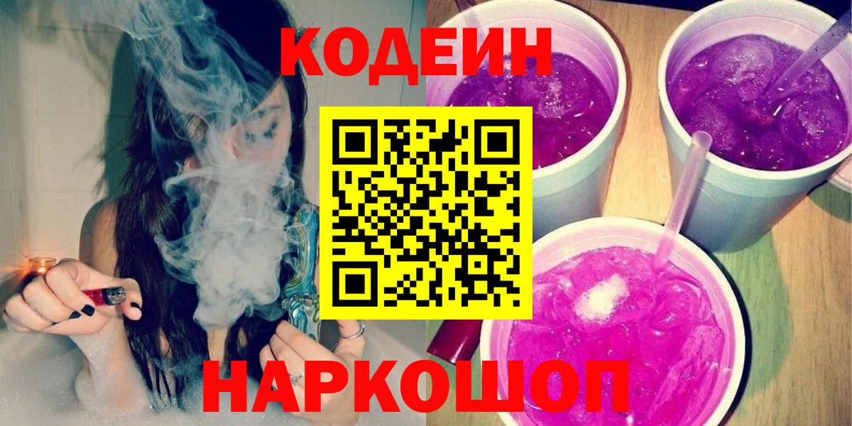 Кодеин Purple Drank  Кодеин Purple Drank  Заводоуковск  Вход с VPN 
